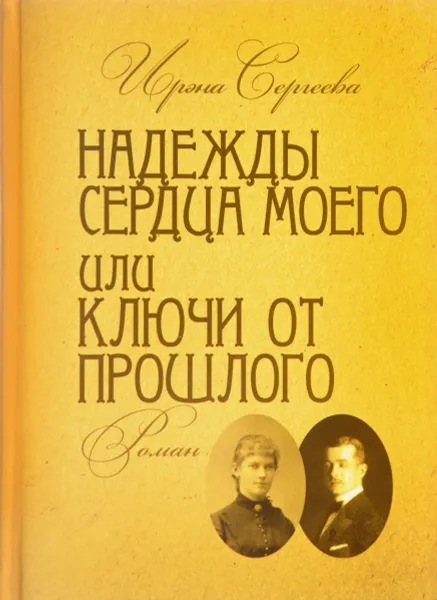 Обложка книги Надежды сердца моего или Ключи от прошлого. Роман в 4 частях. Книга 2, Ирэна Сергеева