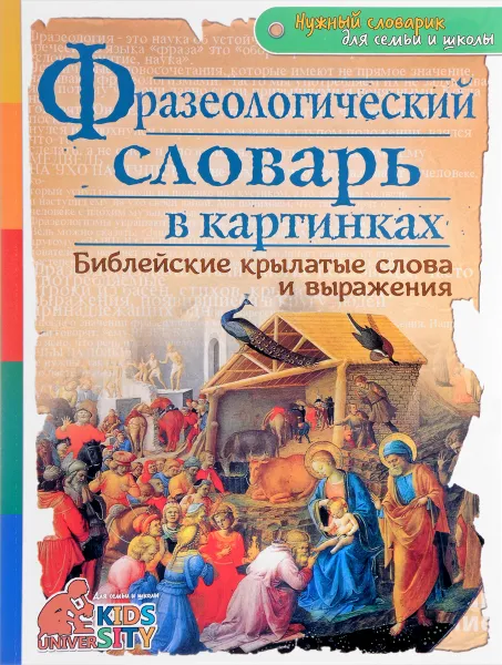 Обложка книги Фразеологический словарь в картинках. Библейских крылатые слова и выражения. 3D BOOM, А. А. Евстигнеев