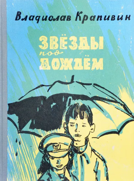 Обложка книги Звезды под дождем, Крапивин В.