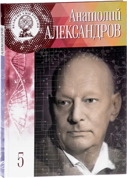 Обложка книги Великие умы России. Том 5. Анатолий Александров, Анастасия Самойленко