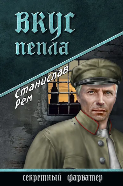 Обложка книги Вкус пепла, Рем Станислав