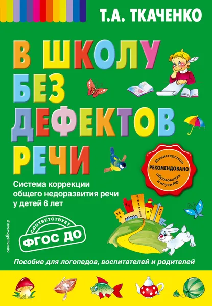 Обложка книги В школу без дефектов речи, Ткаченко Татьяна Александровна