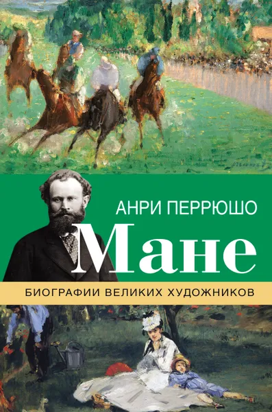 Обложка книги Мане, Анри Перрюшо