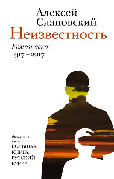 Обложка книги Неизвестность, Алексей Слаповский