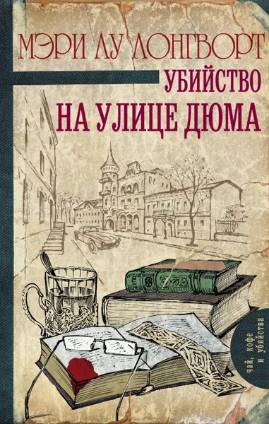 Обложка книги Убийство на улице Дюма, Мэри Лу Лонгворт