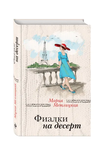 Обложка книги Фиалки на десерт, Мария Метлицкая