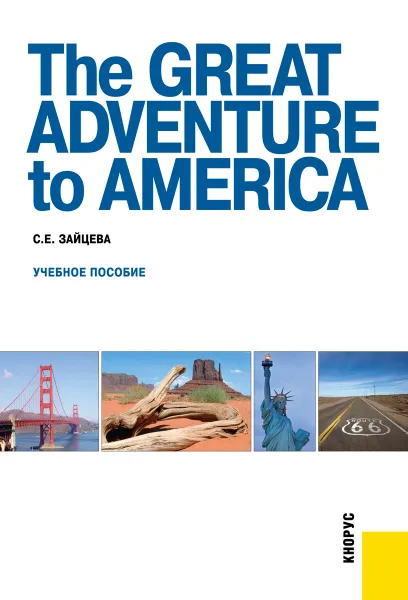 Обложка книги The Great Adventure to America, С. Е. Зайцева