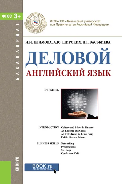 Обложка книги Деловой английский язык. Учебник, И. И. Климова, А. Ю. Широких, Д. Г. Васьбиева