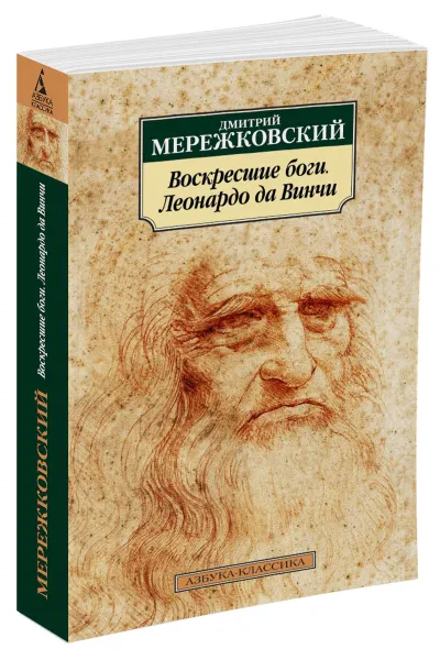 Обложка книги Воскресшие боги. Леонардо да Винчи, Дмитрий Мережковский