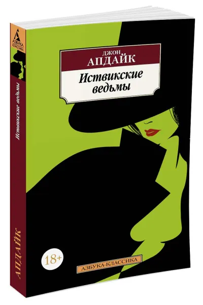 Обложка книги Иствикские ведьмы, Джон Апдайк
