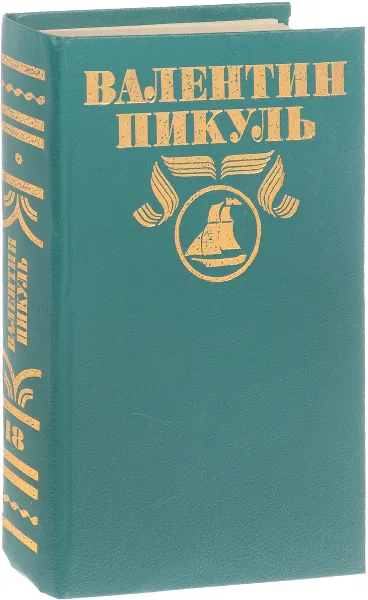 Обложка книги Валентин Пикуль. Полное собрание сочинений в 30 томах. Том 18. Фаворит. Книга 1, Пикуль В.