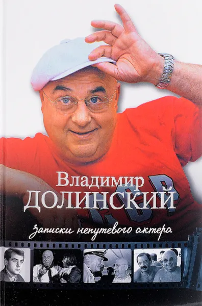 Обложка книги Записки непутевого актера, В. Долинский