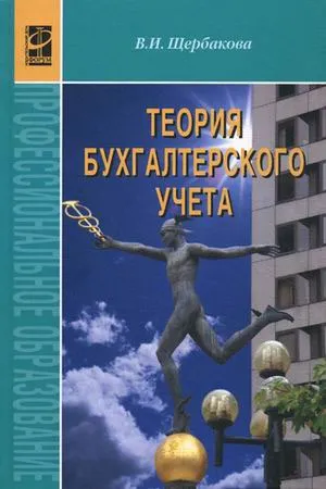 Обложка книги Теория бухгалтерского учета, В. И. Щербакова