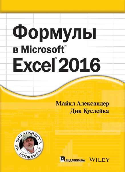 Обложка книги Формулы в Excel 2016, Майкл Александер, Дик Куслейка