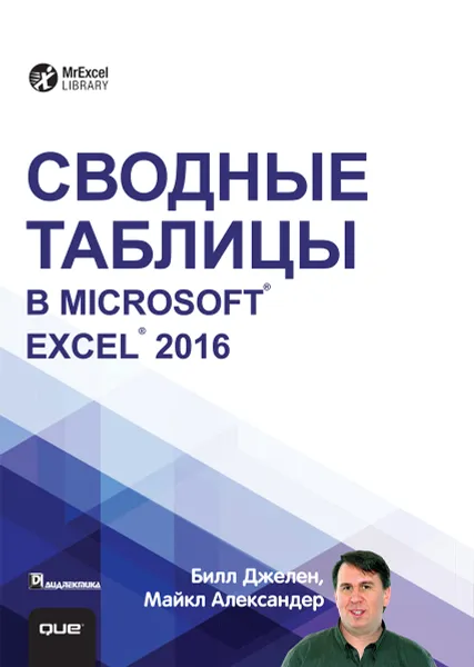 Обложка книги Сводные таблицы в Microsoft Excel 2016, Билл Джелен, Майкл Александер