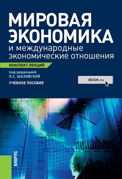 Обложка книги Мировая экономика и международные экономические отношения. Конспект лекций, Шаховская Л.С. под ред. и др.