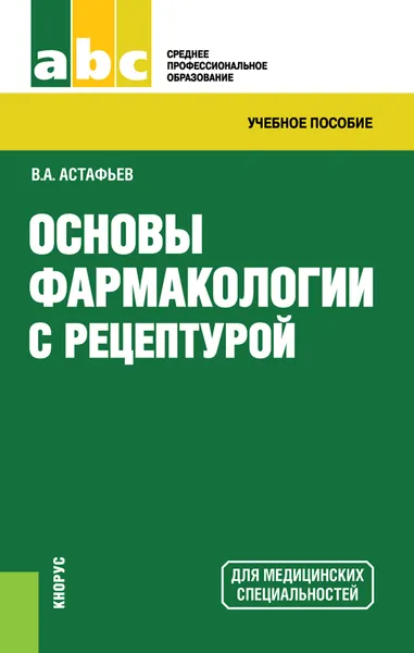 Обложка книги Основы фармакологии с рецептурой (СПО), Астафьев В.А.