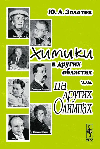 Обложка книги Химики в других областях или на других Олимпах, Золотов Ю.А.