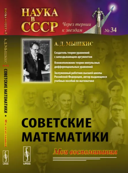 Обложка книги Советские математики. Мои воспоминания, Мышкис А.Д.