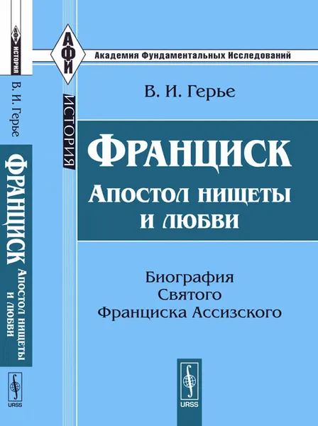 Обложка книги Франциск. Апостол нищеты и любви. Биография Святого Франциска Ассизского, Герье В.И.