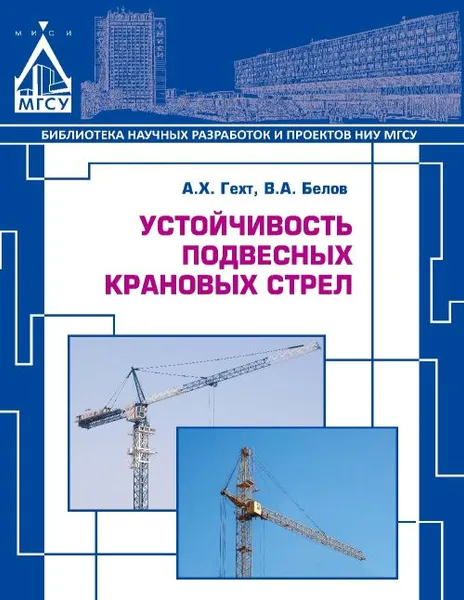 Обложка книги Устойчивость подвесных крановых стрел, А. Х. Гехт, В. А. Белов