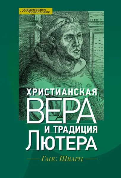 Обложка книги Христианская вера и традиция Лютера, Шварц Г.