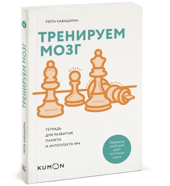 Обложка книги Тренируем мозг. Тетрадь для развития памяти и интеллекта №4, Рюта Кавашима