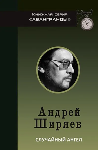 Обложка книги Случайный ангел, Ширяев А.В.