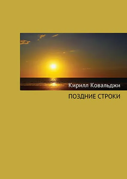 Обложка книги Поздние строки. Новые стихотворения, Ковальджи К.В.