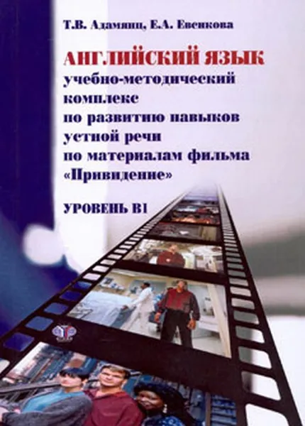 Обложка книги УМК по развитию навыков устной речи по материалам фильма 