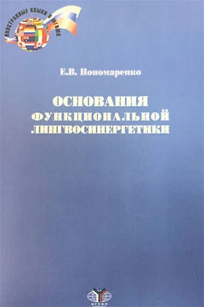 Обложка книги Основания функциональной лингвосинергетики, Пономаренко Е.В.
