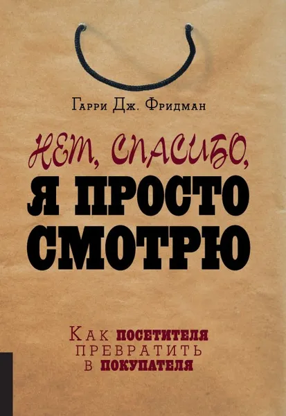 Обложка книги Нет, спасибо, я просто смотрю, Фридман Г.Дж.