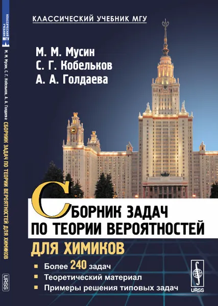 Обложка книги Сборник задач по теории вероятностей для химиков. Более 240 задач. Теоретический материал. Примеры решения типовых задач, Мусин М.М., Кобельков С.Г., Голдаева А.А.