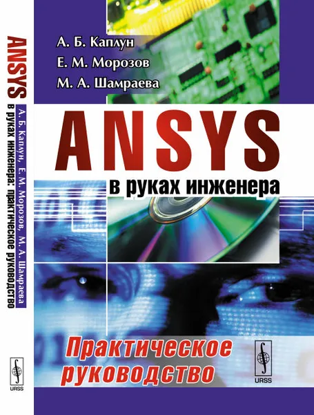 Обложка книги ANSYS в руках инженера. Практическое руководство, Каплун А.Б., Морозов Е.М., Шамраева М.А.