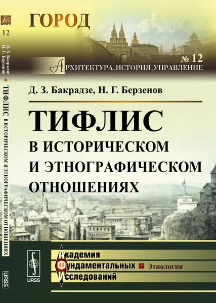 Обложка книги Тифлис в историческом и этнографическом отношениях, Бакрадзе Д.З., Берзенов Н.Г.