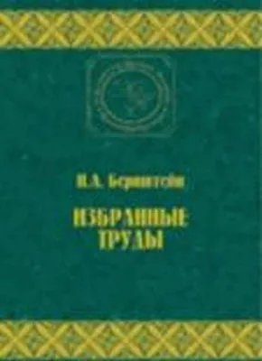 Обложка книги Избранные труды по биомеханике и кибернетике (Классическое научное наследие. Физическая культура, Бернштейн Н.А.