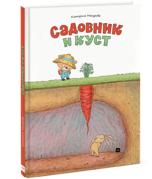 Обложка книги Садовник и куст, Катарина Макурова