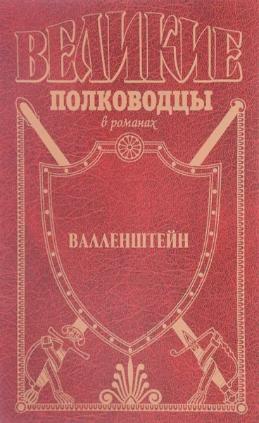Обложка книги Валленштейн, Пархоменко В.