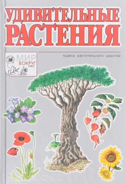 Обложка книги Удивительные растения, Черныш И.В.
