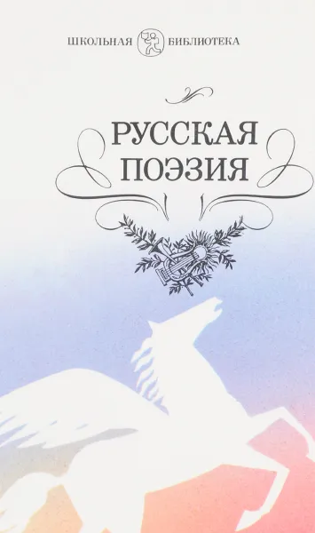 Обложка книги Русская поэзия. Сборник, ред. Гусева Г.И.