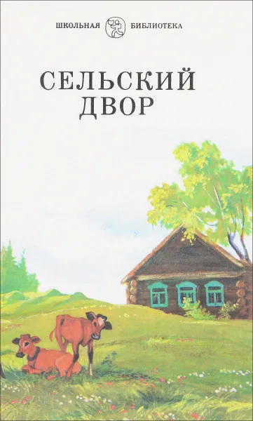 Обложка книги Сельский двор, сост. Стрелкова И.