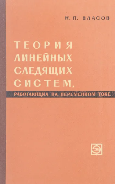 Обложка книги Теория линейных следящих систем, работающих на переменном токе, Власов Н.П.