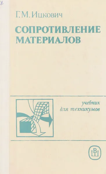 Обложка книги Сопротивление материалов, Ицкович Г.М.