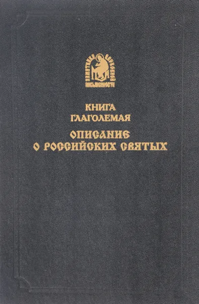 Обложка книги Книга глаголемая описание о Российских Святых. Репринт 1888 г., ред. Толстой М.В.