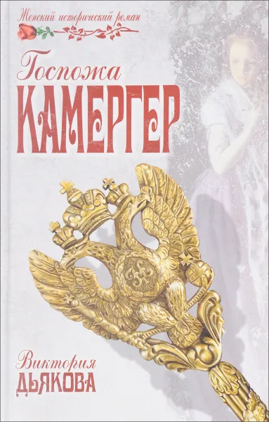 Обложка книги Госпожа Камергер, Дьякова В.