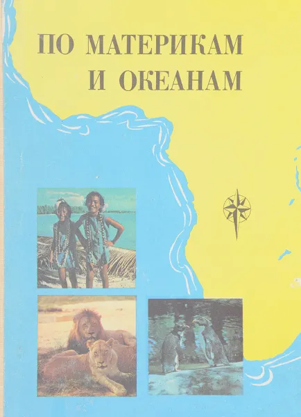 Обложка книги По материкам и океанам. Африка, Австралия , Антарктида, Смирнова Н.П., Шибанова А.А.