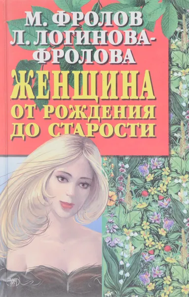 Обложка книги Женщина от рождения до старости, Фролов М., Логинова-Фролова Л.