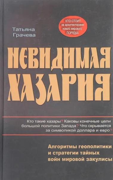 Обложка книги Невидимая Хазария. Алгоритмы геополитики и статегии тайных войн мировой закулисы, Татьяна Грачева