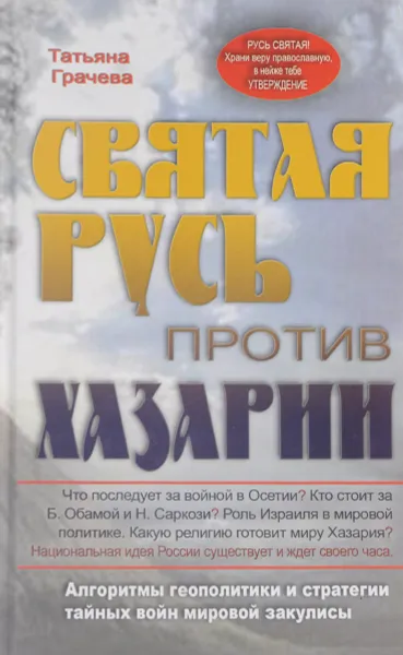 Обложка книги Святая Русь против Хазарии. Алгоритмы геополитики и стратегии тайных войн мировой закулисы, Грачева Татьяна Васильевна