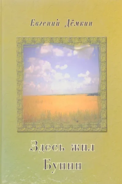 Обложка книги Здесь жил Бунин, Дёмкин Е.